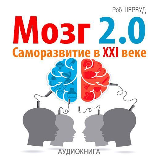 Мозг 2.0. Саморазвитие в XXI веке - Шервуд (2015)_0.jpg